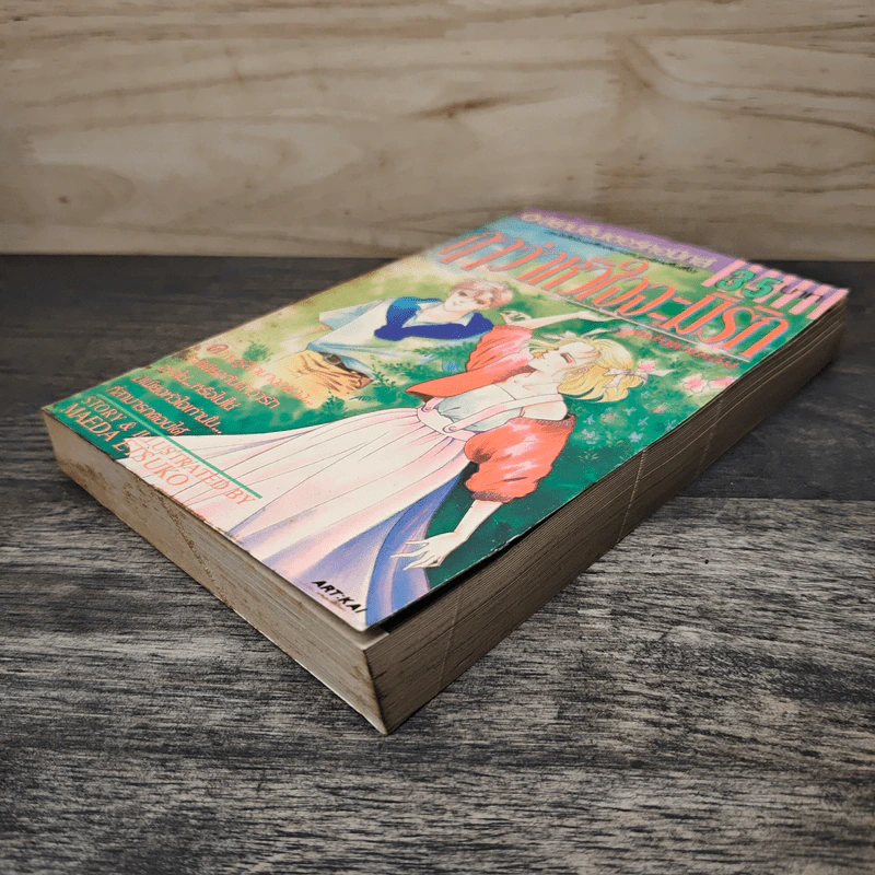 ฤาว่าหัวใจจะมีรัก ฉบับรวมเล่ม - Maeda Etsuko รูปที่ 3
