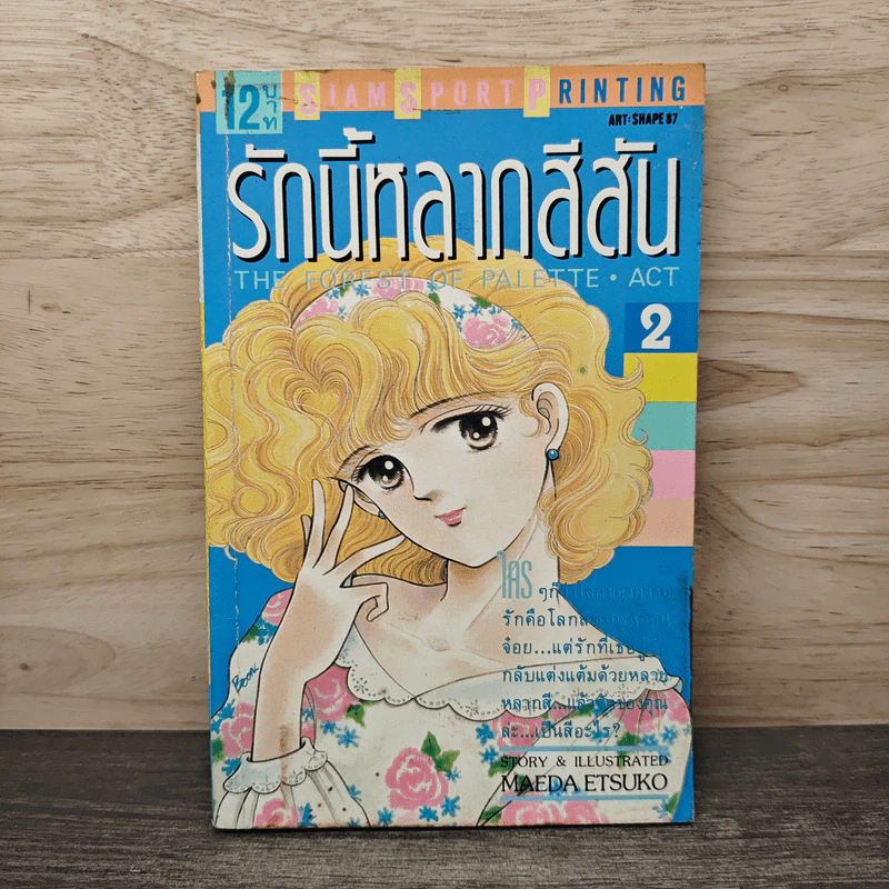 รักนี้หลากสีสัน เล่ม 2 - Maeda Etsuko รูปที่ 1