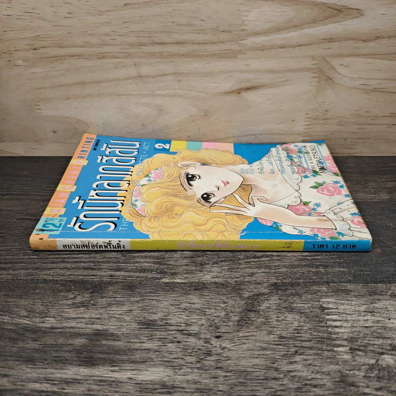 รักนี้หลากสีสัน เล่ม 2 - Maeda Etsuko รูปที่ 2