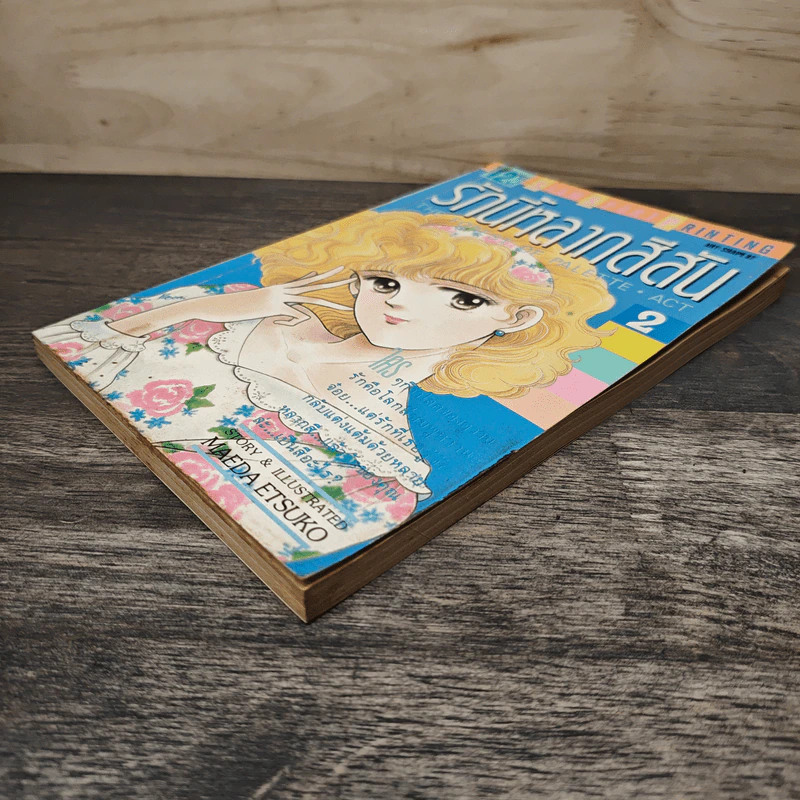 รักนี้หลากสีสัน เล่ม 2 - Maeda Etsuko รูปที่ 3