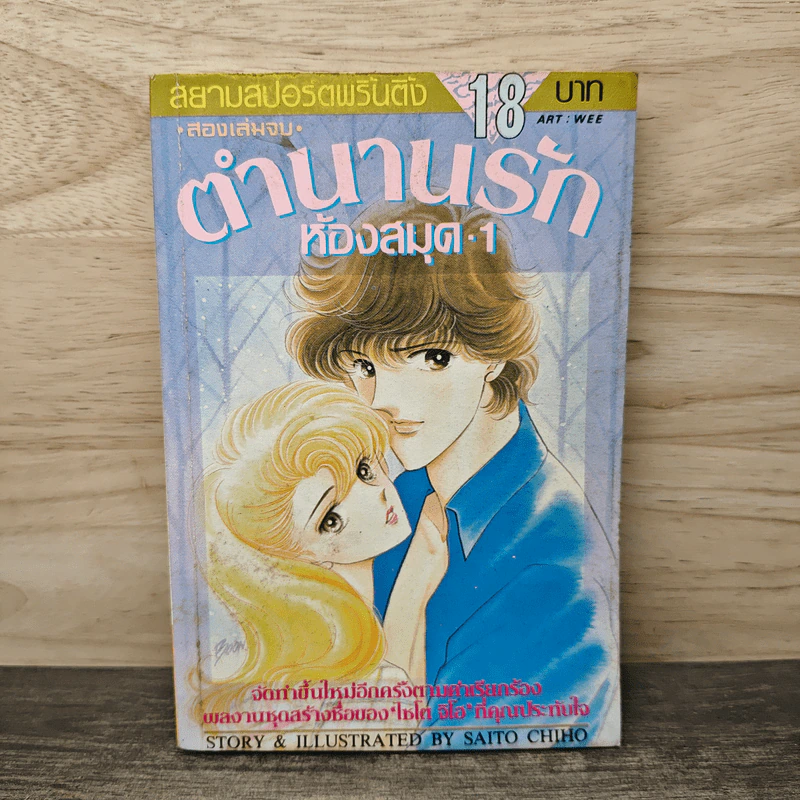 ตำนานรักห้อง เล่ม 1 - Saito Chiho รูปที่ 1