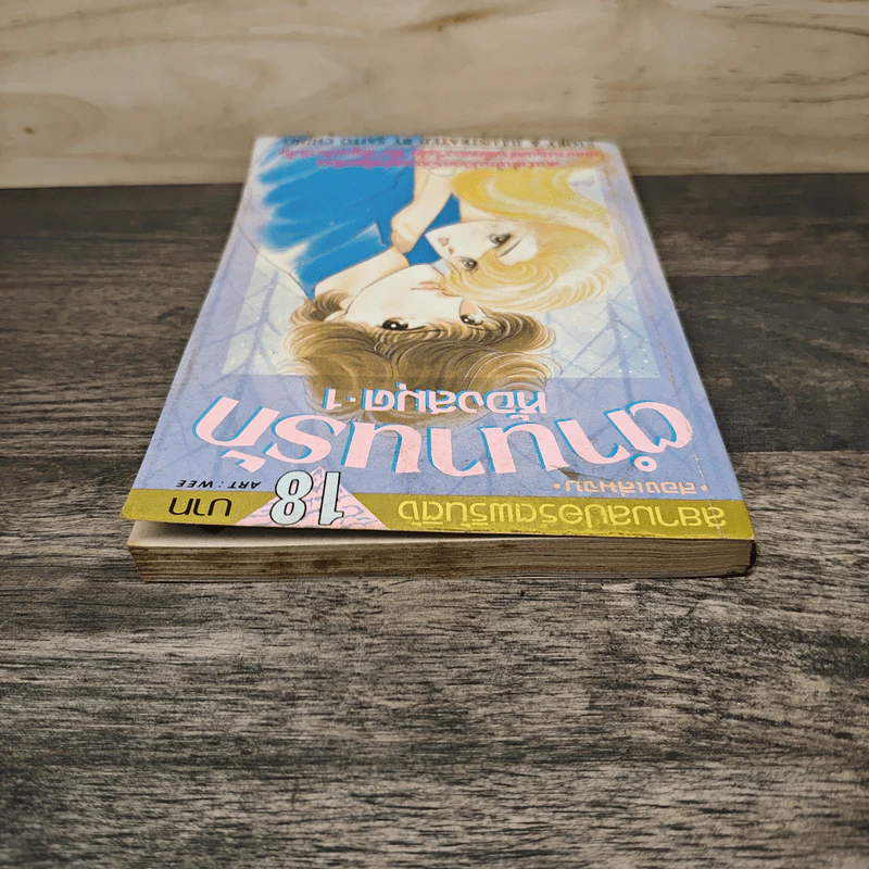 ตำนานรักห้อง เล่ม 1 - Saito Chiho รูปที่ 4