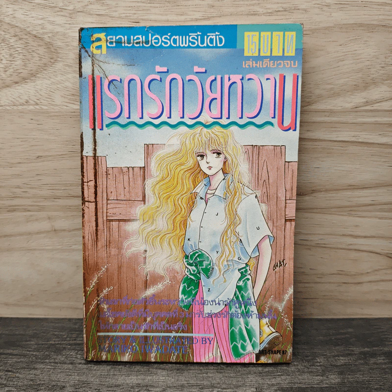 แรกรักวัยหวาน - อิวาดาเตะ มาริโกะ รูปที่ 1