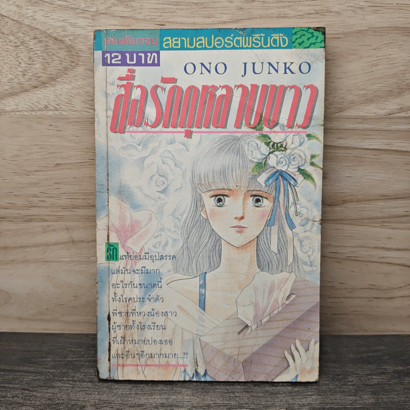 สื่อรักกุหลาบขาว - ONO JUNKO รูปที่ 1