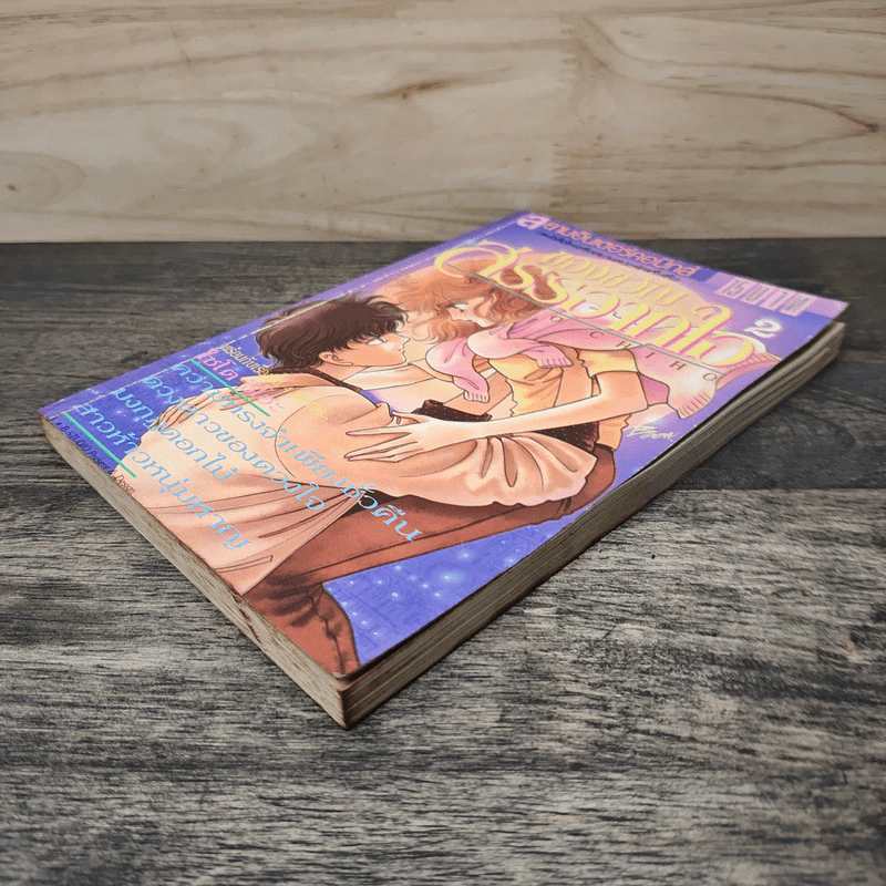 ของขวัญสรรจากใจ เล่ม 2 - Saito Chiho รูปที่ 3