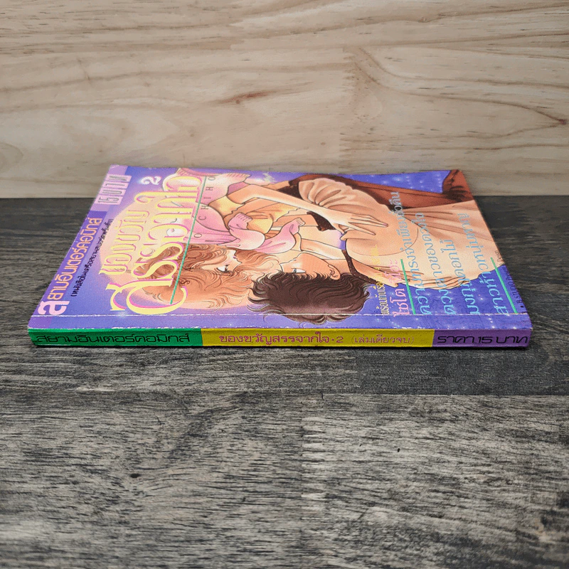 ของขวัญสรรจากใจ เล่ม 2 - Saito Chiho รูปที่ 2