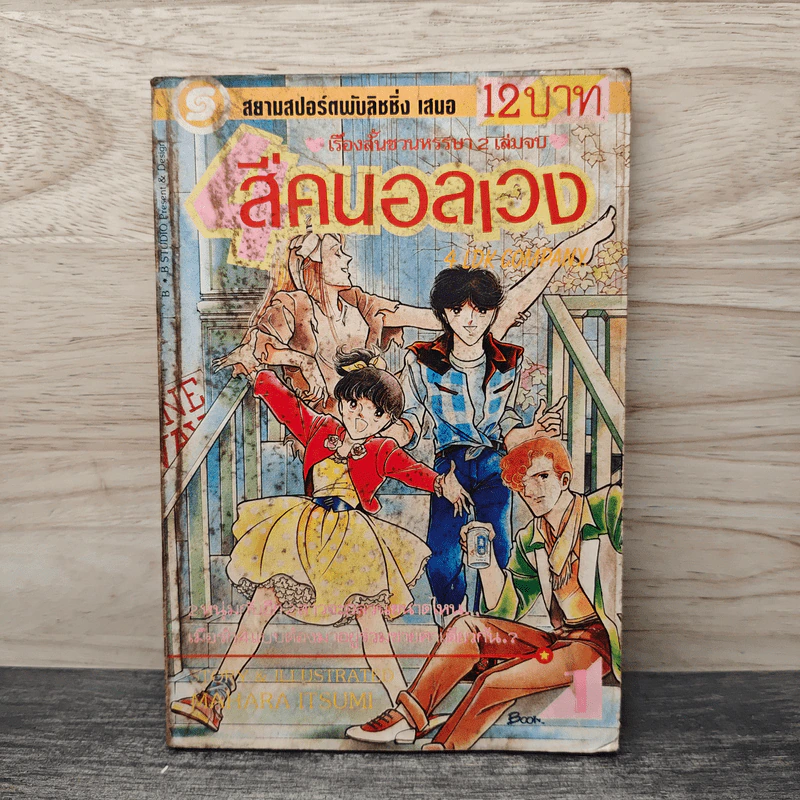 สี่คนอลเวง เล่ม 1 รูปที่ 1