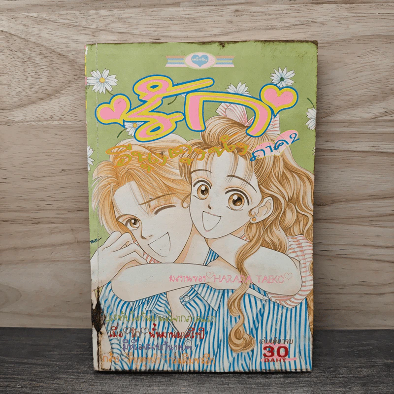 รักอีนุงตุงนัง ภาค 2 - Harada Taeko รูปที่ 1
