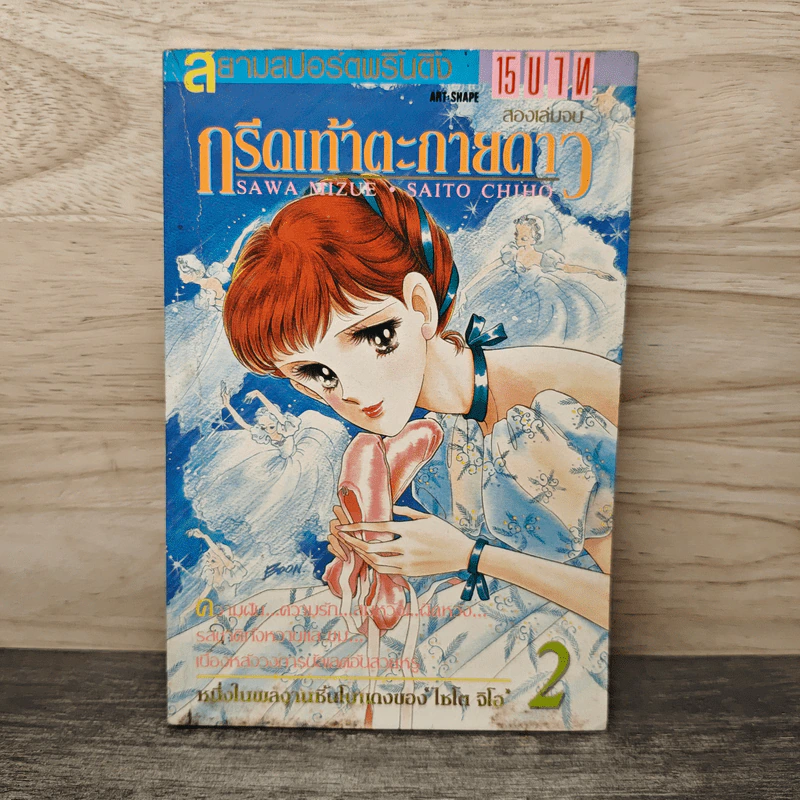 กรีดเท้าตะกายดาว เล่ม 2 รูปที่ 1
