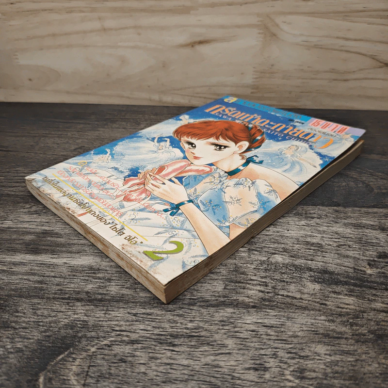 กรีดเท้าตะกายดาว เล่ม 2 รูปที่ 3