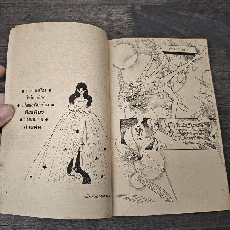 กรีดเท้าตะกายดาว เล่ม 2 รูปที่ 6