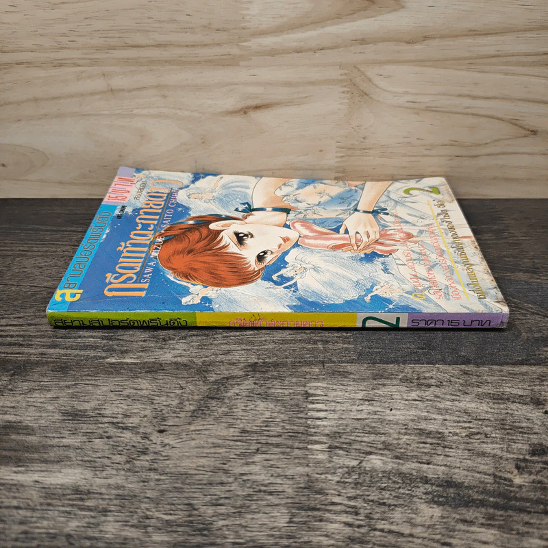 กรีดเท้าตะกายดาว เล่ม 2 รูปที่ 2