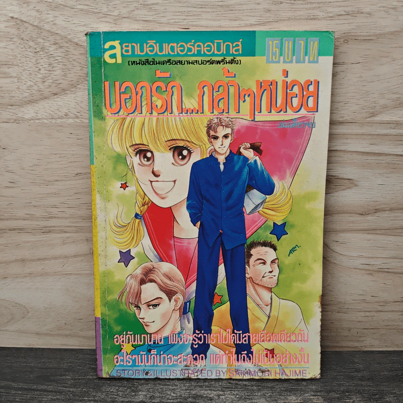 บอกรัก...กล้าๆหน่อย - Sakimori Hajime รูปที่ 1