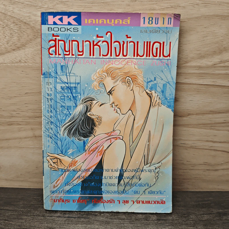 สัญญาหัวใจข้ามแดน - Makimura Satoru รูปที่ 1
