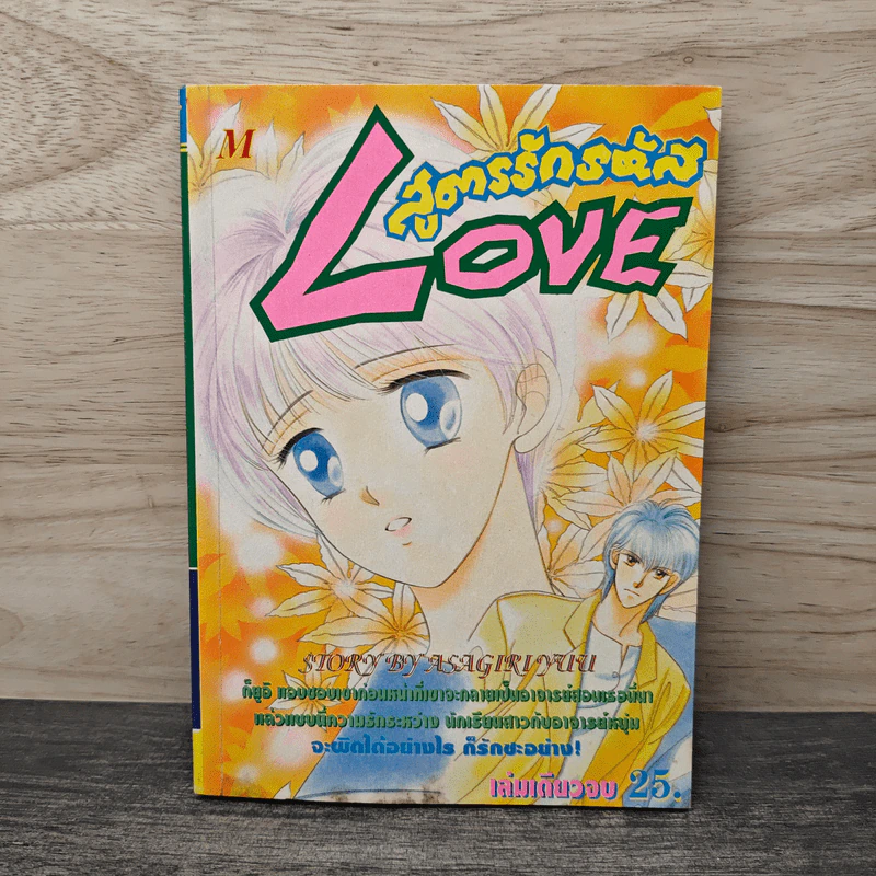 สูตรรักรหัส Love - Asagiri Yu รูปที่ 1