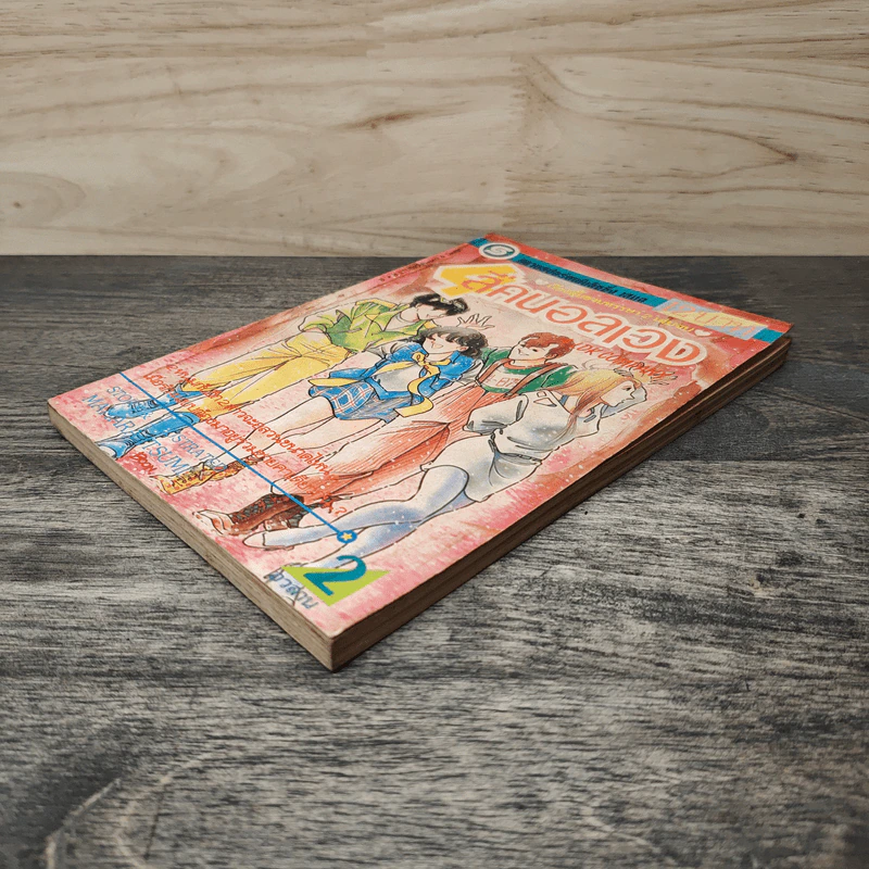 สี่คนอลเวง เล่ม 2 รูปที่ 3