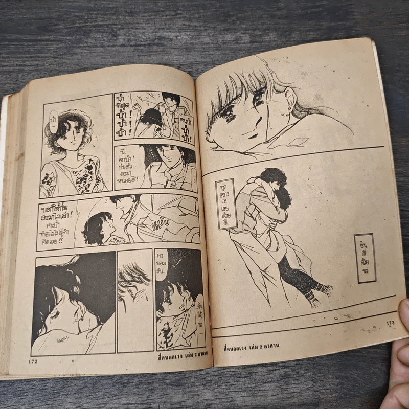 สี่คนอลเวง เล่ม 2 รูปที่ 7