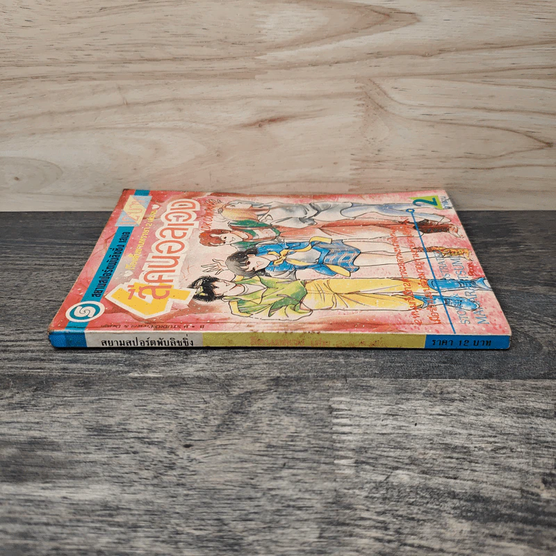 สี่คนอลเวง เล่ม 2 รูปที่ 2