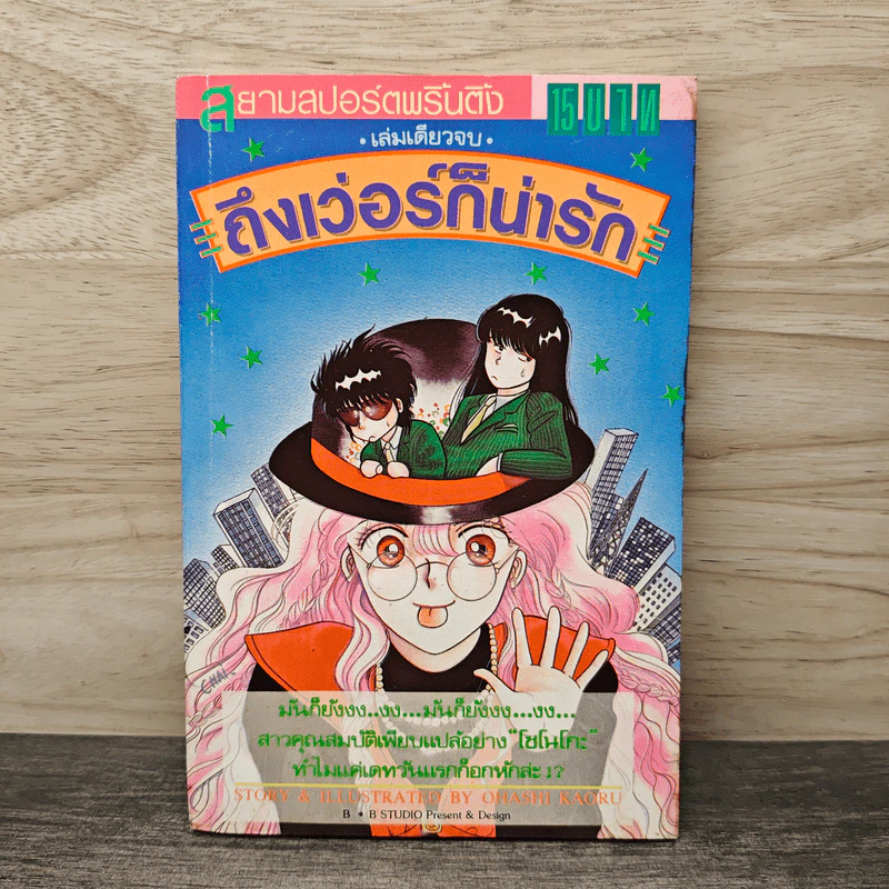 ถึงเวอร์ก็น่ารัก - Ohashi Kaoru รูปที่ 1