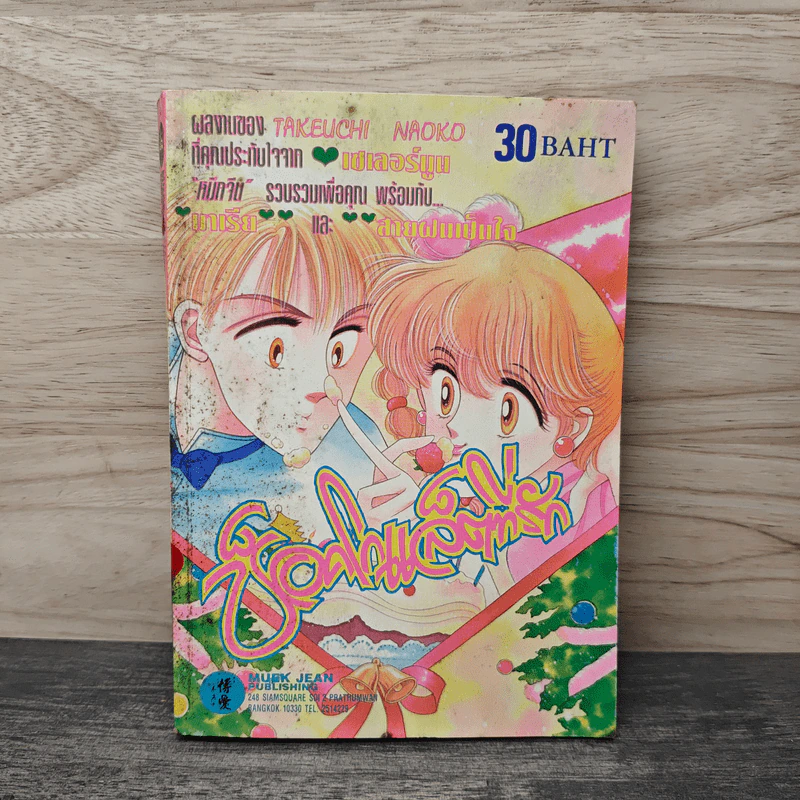ช็อกโกแล็ตที่รัก - Takeuchi Naoko รูปที่ 1