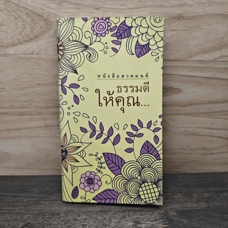 หนังสือสวดมนต์ ธรรมดีให้คุณ รูปที่ 1