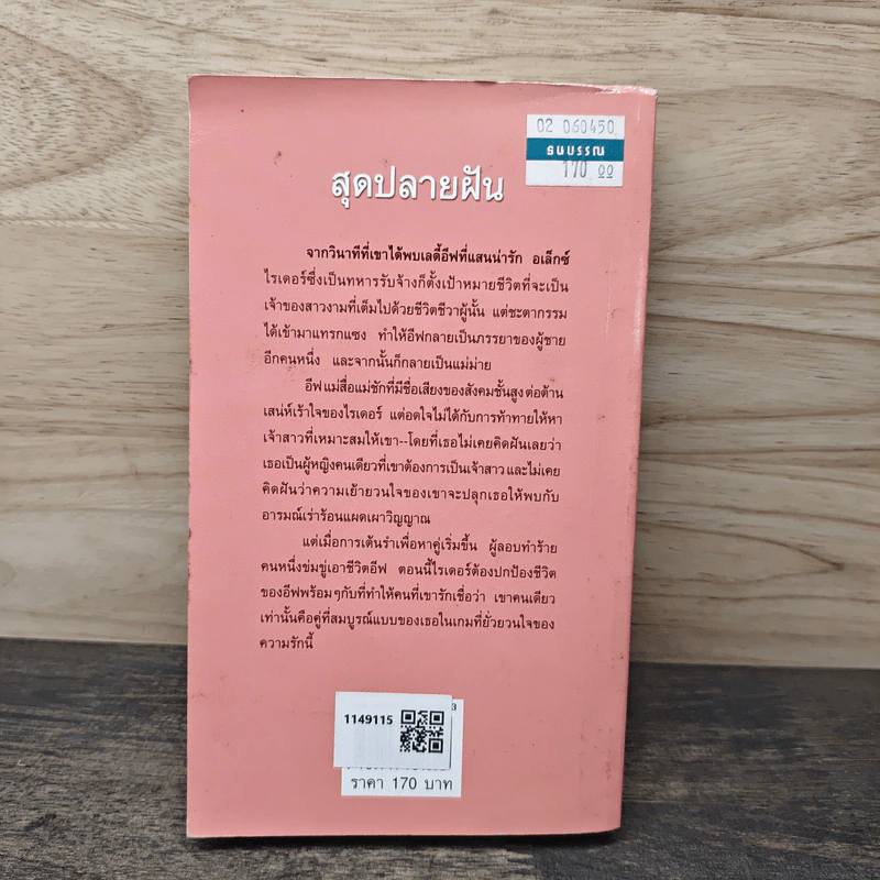 นวนิยายชุด ผู้พิทักษ์แห่งดาบ สุดปลายฝัน - กัญชลิกา รูปที่ 5