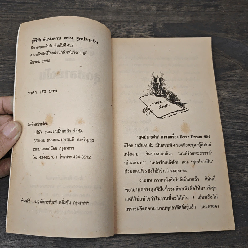นวนิยายชุด ผู้พิทักษ์แห่งดาบ สุดปลายฝัน - กัญชลิกา รูปที่ 6