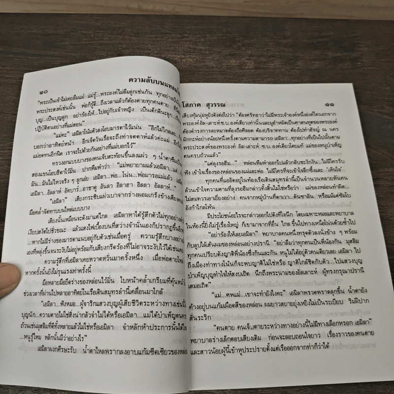 ความลับบนแหลมไซไน เล่ม 1 - โสภาค สุวรรณ รูปที่ 7