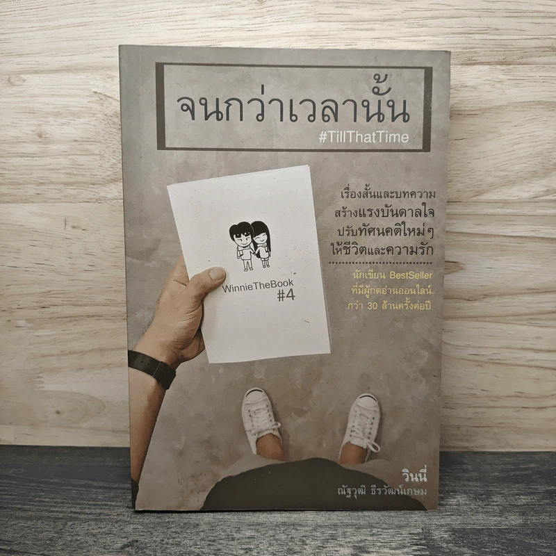 จนกว่าเวลานั้น #TillThatTime - วินนี่ ณัฐวุฒิ ธีรวัฒน์เกษม รูปที่ 1