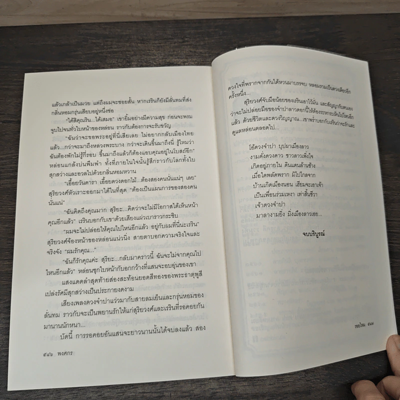 รอยไหม - พงศกร รูปที่ 9