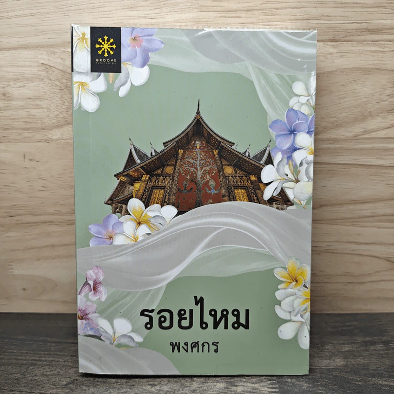 รอยไหม - พงศกร รูปที่ 1