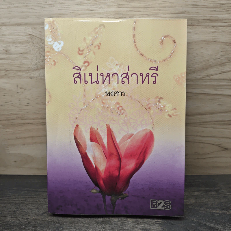 สิเน่หาส่าหรี - พงศกร รูปที่ 1