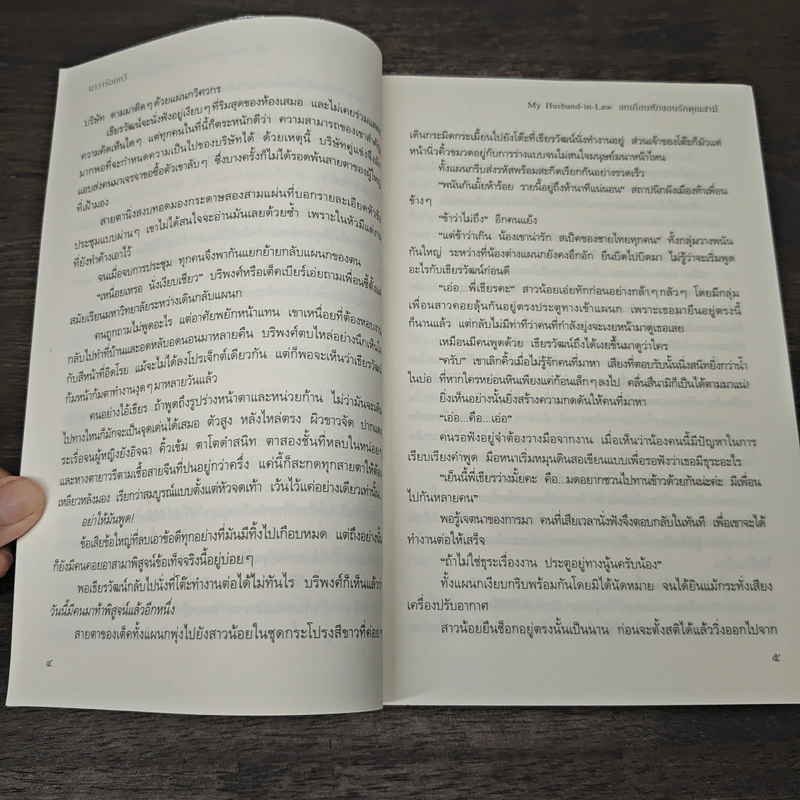 อกเกือบหักแอบรักคุณสามี - นาวาร้อยกวี รูปที่ 8
