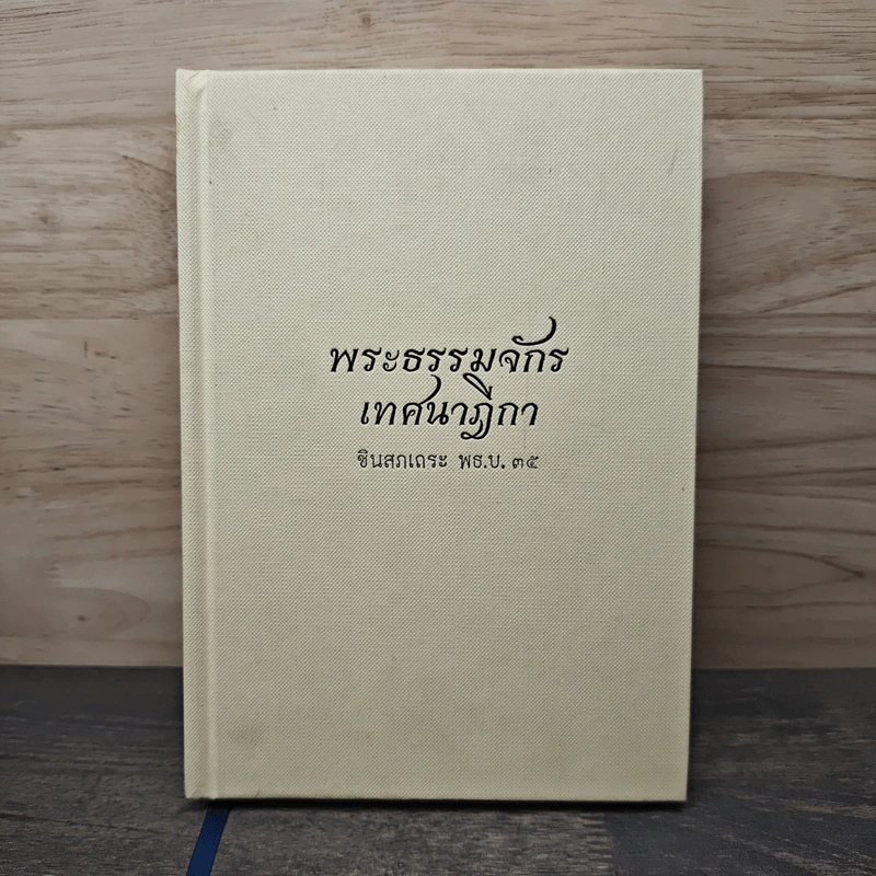 พระธรรมจักรเทศนาฎีกา - ชินสภเถระ รูปที่ 1