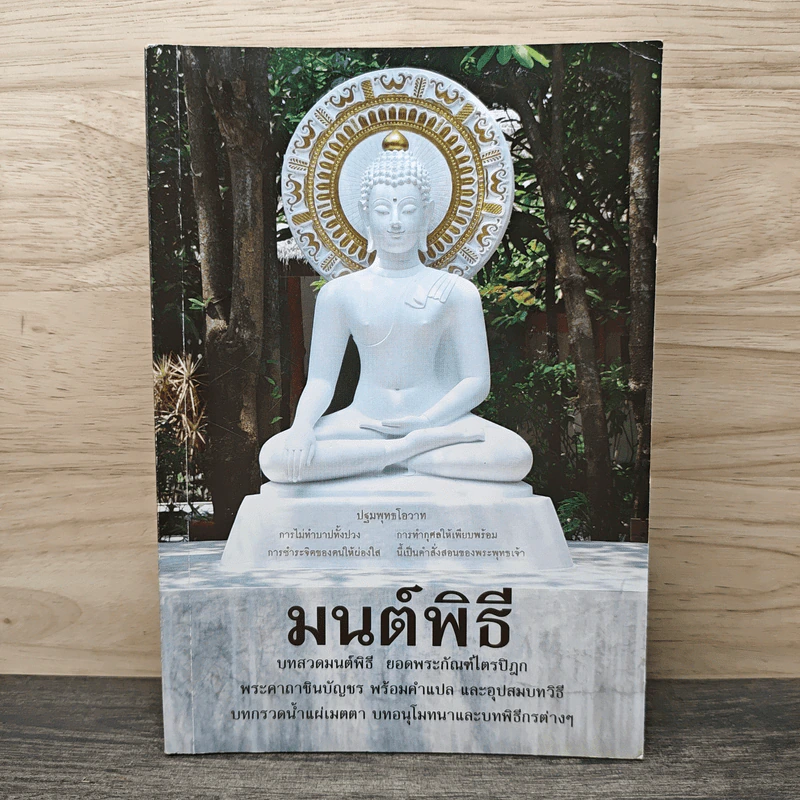 มนต์พิธี บทสวดมนต์พิธี ยอดพระกัณฑ์ไตรปิฎก พระคาถาชินบัญชร พร้อมคำแปล และอุปสมบทวิธี บทกรวดน้ำแผ่เมตตา บทอนุโมทนาและบทพิธีกรต่างๆ รูปที่ 1
