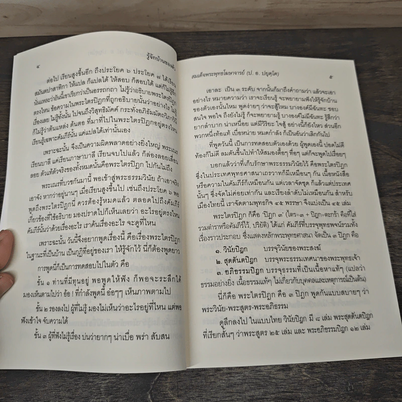 รู้จักบ้านของตัว-เที่ยวทั่วพระไตรปิฎก - พระพุทธโฆษาจารย์ (ป. อ. ปยุตฺโต) รูปที่ 8