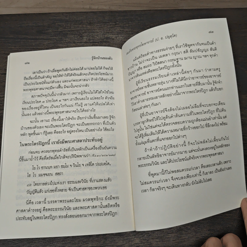 รู้จักบ้านของตัว-เที่ยวทั่วพระไตรปิฎก - พระพุทธโฆษาจารย์ (ป. อ. ปยุตฺโต) รูปที่ 9