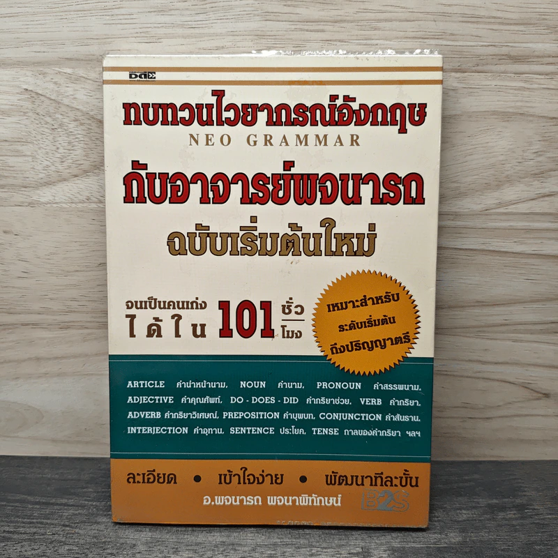 ทบทวนไวยากรณ์อังกฤษกับอาจารย์พจนารถ ฉบับเริ่มต้นใหม่ จนเป็นคนเก่งได้ใน 101 ชั่วโมง - พจนารถ พจนาพิทักษน์ รูปที่ 1