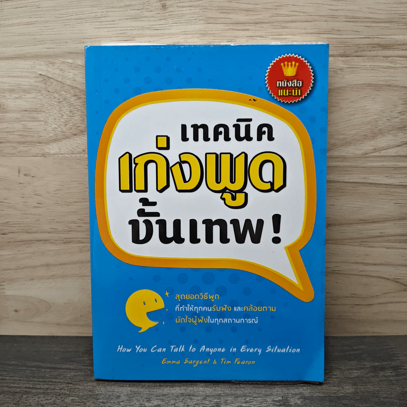 เทคนิคเก่งพูดขั้นเทพ! รูปที่ 1