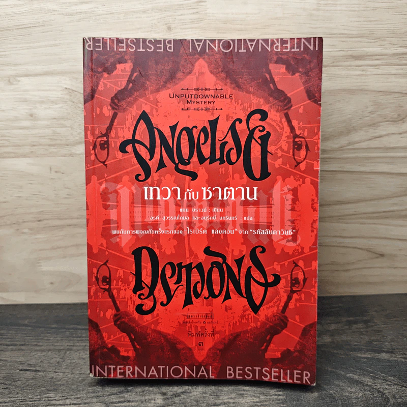 Angels & Demons เทวากับซาตาน - แดน บราวน์ รูปที่ 1