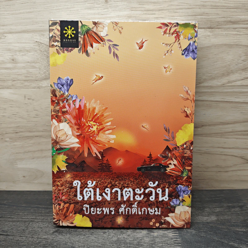 ใต้เงาตะวัน - ปิยะพร ศักดิ์เกษม รูปที่ 1