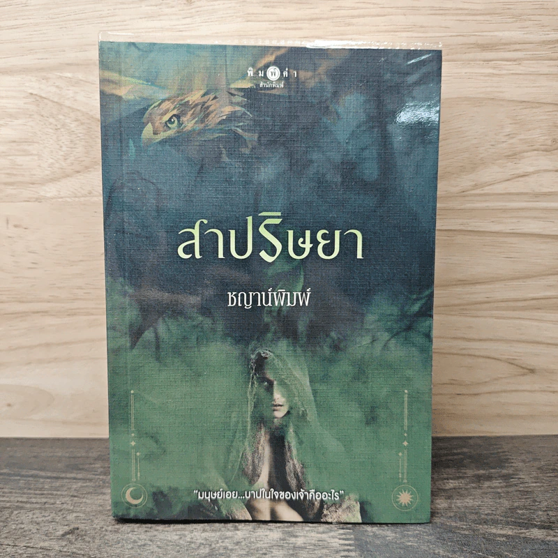 สาปริษยา - ชญาน์พิมพ์ รูปที่ 1
