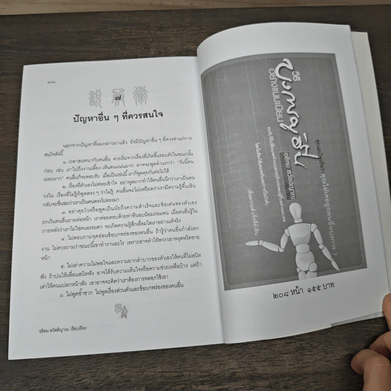 พูดชนะใจ ศิลปะการเกลี้ยกล่อมแบบเหนือชั้น - อธิคม สวัสดิญาณ รูปที่ 9