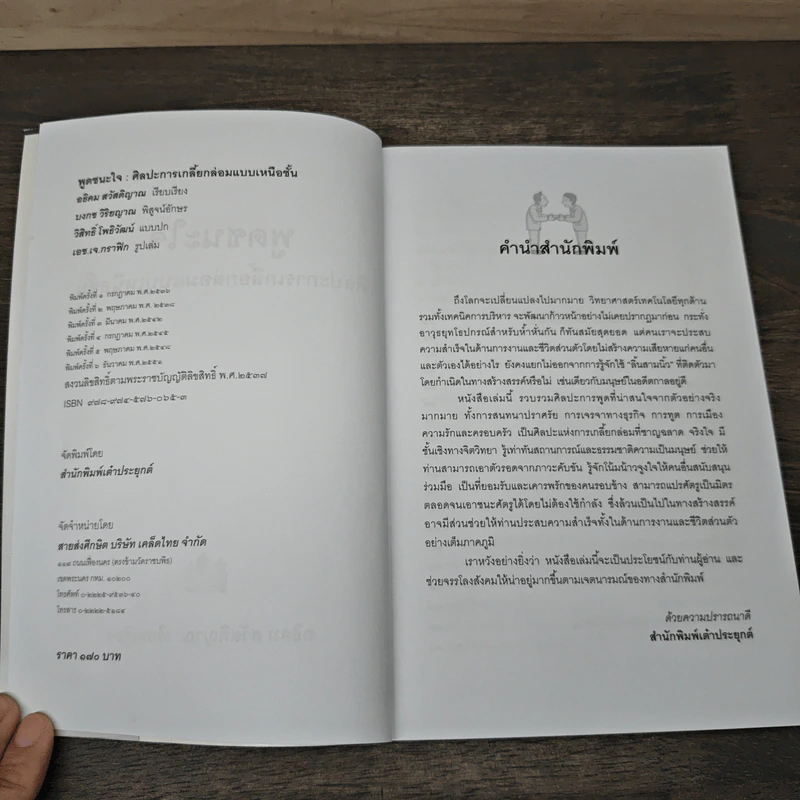 พูดชนะใจ ศิลปะการเกลี้ยกล่อมแบบเหนือชั้น - อธิคม สวัสดิญาณ รูปที่ 6