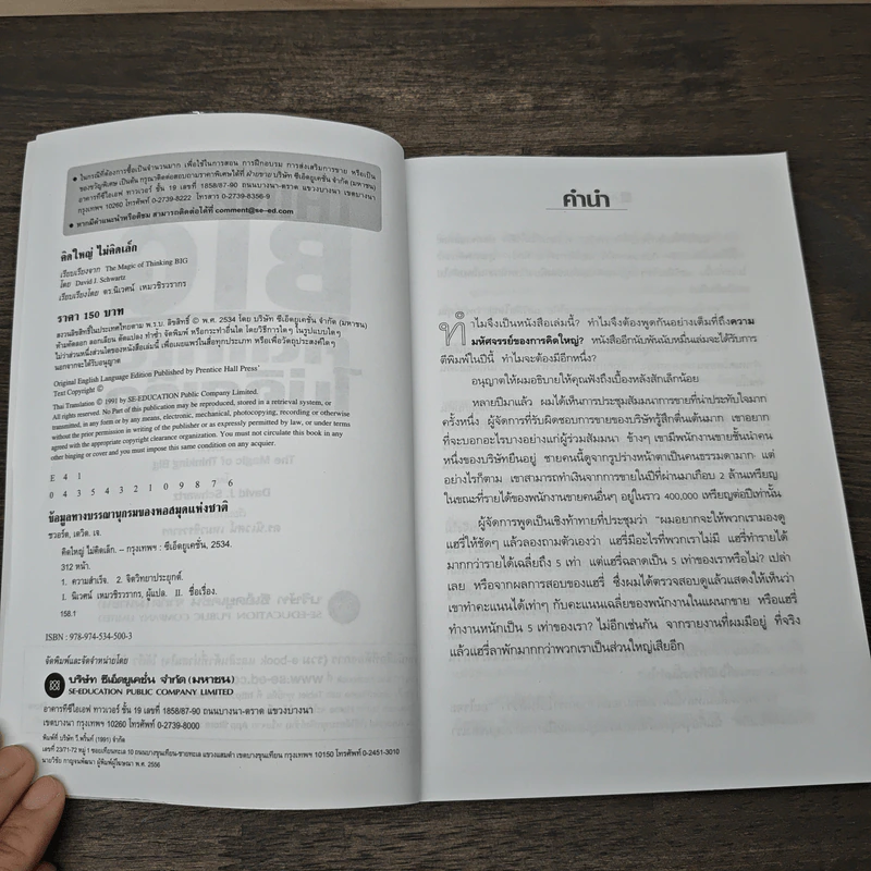 The Magic of Thinking BIG คิดใหญ่ไม่คิดเล็ก - David J. Schwartz รูปที่ 6