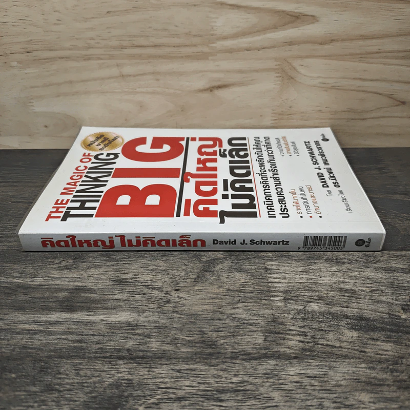 The Magic of Thinking BIG คิดใหญ่ไม่คิดเล็ก - David J. Schwartz รูปที่ 2