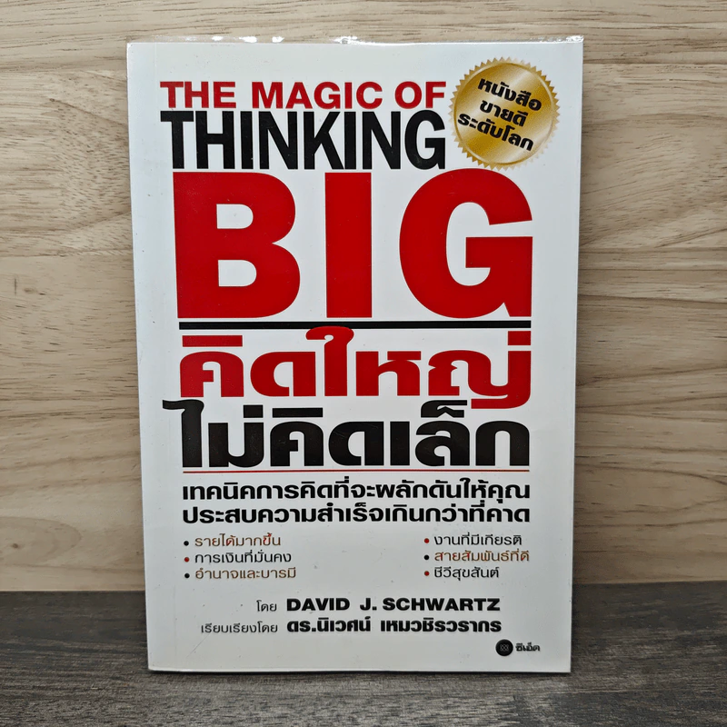 The Magic of Thinking BIG คิดใหญ่ไม่คิดเล็ก - David J. Schwartz รูปที่ 1