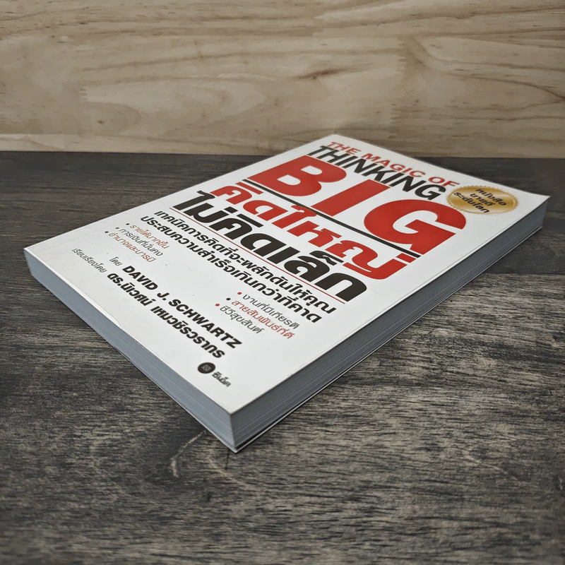 The Magic of Thinking BIG คิดใหญ่ไม่คิดเล็ก - David J. Schwartz รูปที่ 3