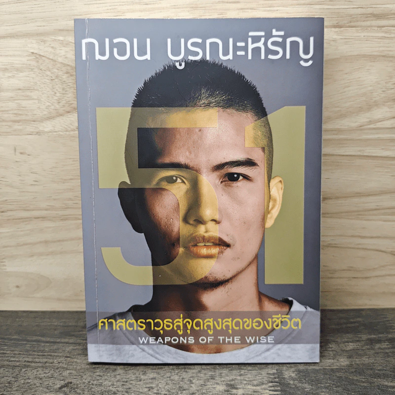 51 ศาสตราวุธสู่จุดสูงสุดของชีวิต - ฌอน บูรณะหิรัญ รูปที่ 1