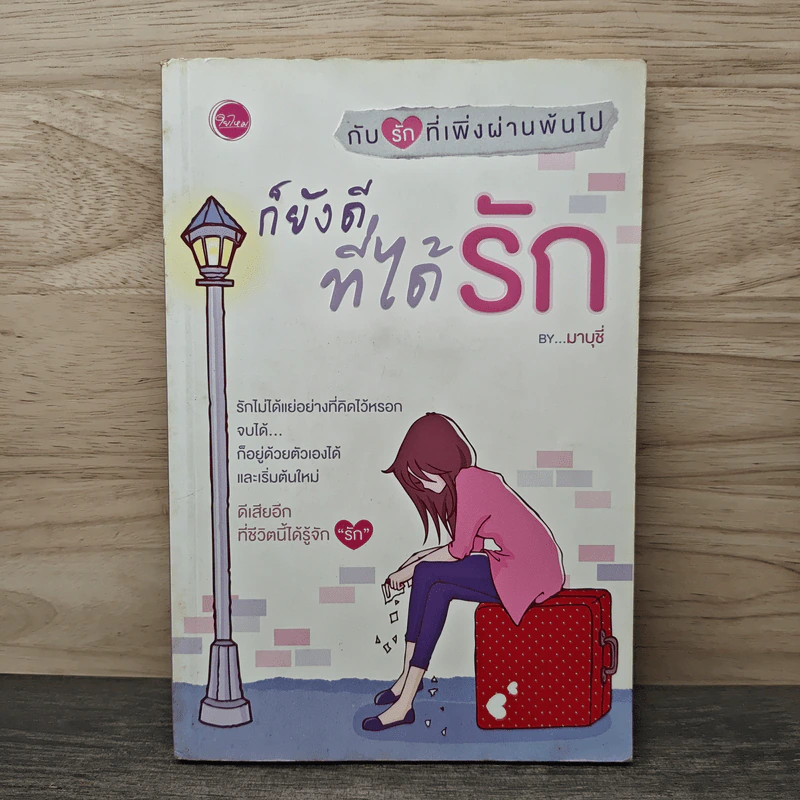 ก็ยังดีที่ได้รัก - มาบุชี่ รูปที่ 1